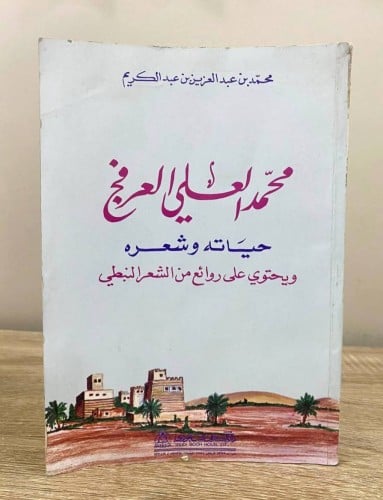 ‏محمد العلي العرفج ‏حياته وشعره ‏محمد بن عبدالعزيز...