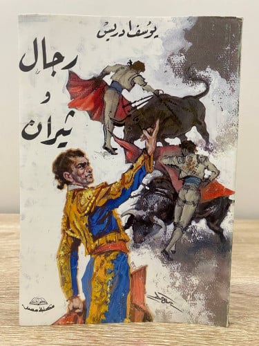 ‏رجال و ثيران ‏يوسف إدريس ‏ ‏جديد مخزن مستخدم ‏الص...