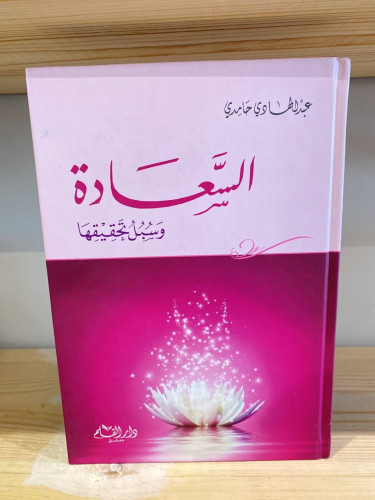 ‏السعادة وسبيل تحقيقها عبد الهادي حامدي غلاف مقوى