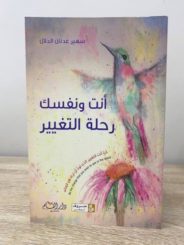 أنت ونفسك رحلة التغيير سهير عدنان الدلال الطبعة ال...