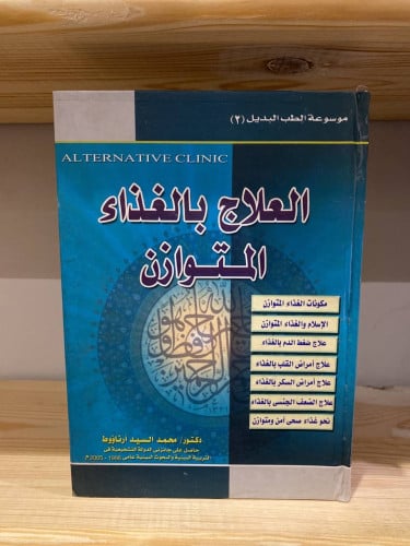 ‏العلاج بالغذاء المتوازن موسوعة الطب البديل2 ‏محمد...