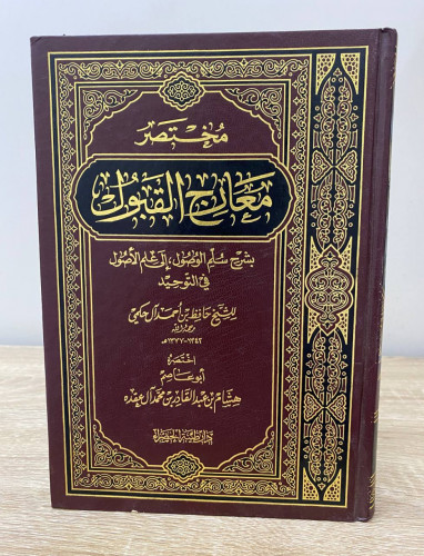 ‏مختصر ‏معارج القبول ‏الشيخ حافظ بن أحمد آل حكمي ‏...