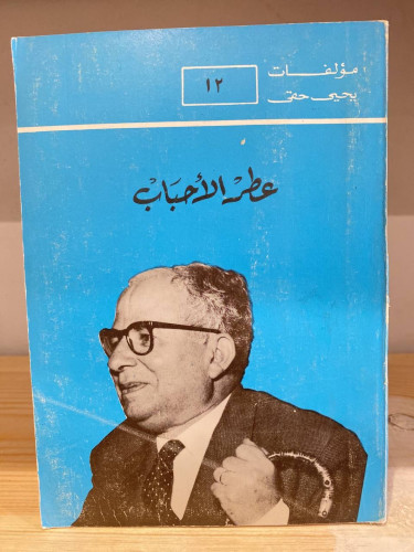 ‏عطر الأحباب ‏مؤلفات: يحيى حقي 1986 م