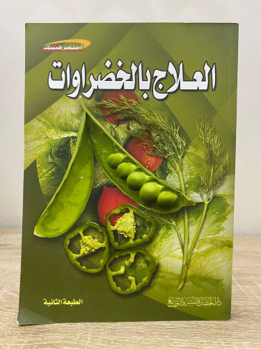 ‏العلاج بالخضراوات ‏الطبعة الثانية 2008م الصفحات:...
