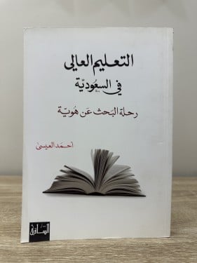 ‏التعليم العالي في السعودية رحلة البحث عن هوية أحم...