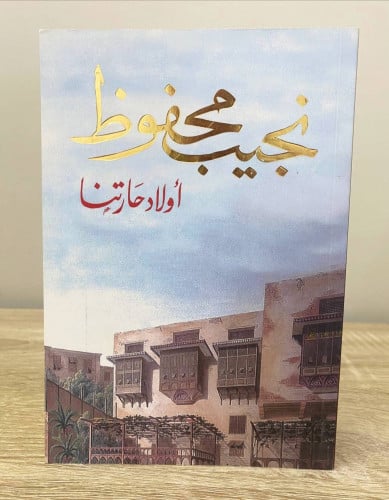 أولاد حارتنا نجيب محفوظ الطبعة 2006م الصفحات: 585...