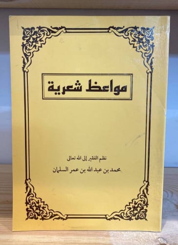 ‏مواعظ شعرية محمد بن عبدالله بن عمر السلمان