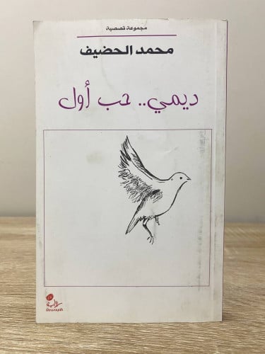 ديمي .. حب أول ‏د.محمد الحضيف مجموعة قصصية طبع الأ...