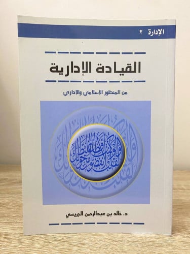 ‏القيادة الإدارية من المنظور الإسلامي والإداري ‏خا...