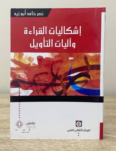 ‏إشكاليات القراءة ‏وآليات التأويل لـ نصر حامد أبو...