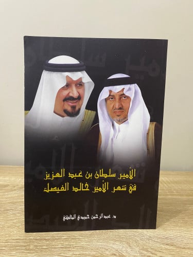 الأمير سلطان بن عبدالعزيز في شعر الأمير خالد الفيص...