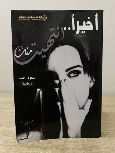أخيراً .. انتهيت منك رواية سعود الحمد