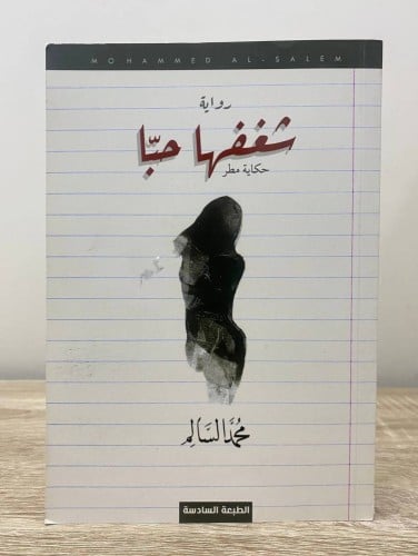 شغفها حبا ‏حكاية مطر ‏محمد السالم الصفحات : 186 صف...