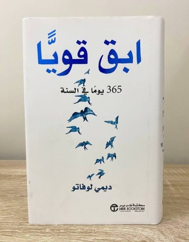 ابق قوياً 365 يوماً في السنة ديمي لوفاتو 403صفحة