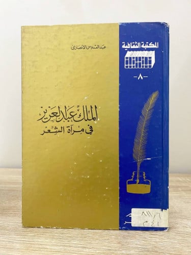 ‏الملك عبد العزيز ‏في مرآة الشعر ‏عبدالقدوس الأنصا...