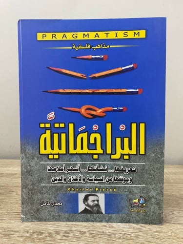 ‏البراجماتية " تعريفها ونشأتها وأشهر أعلامها وموقف...