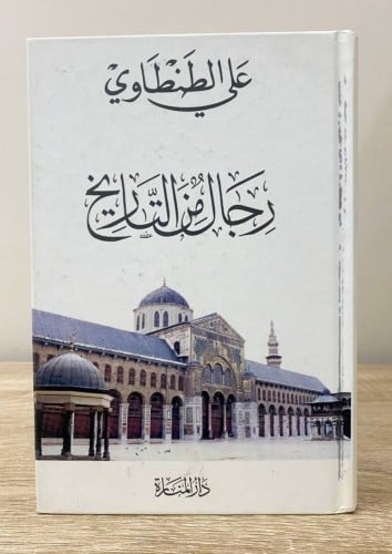 رجال من التاريخ علي الطنطاوي الطبعة الحادية عشر 20...