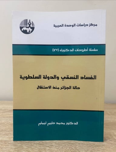 ‏الفساد النسقي والدولة السلطوية ‏حالة الجزيرة منذ...