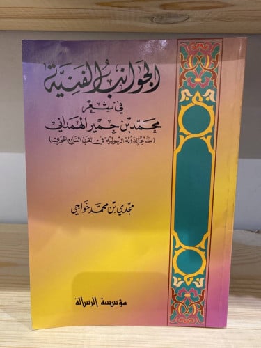 ‏الجوانب الفنية في شعر محمد بن حمير الهمداني (‏شاع...