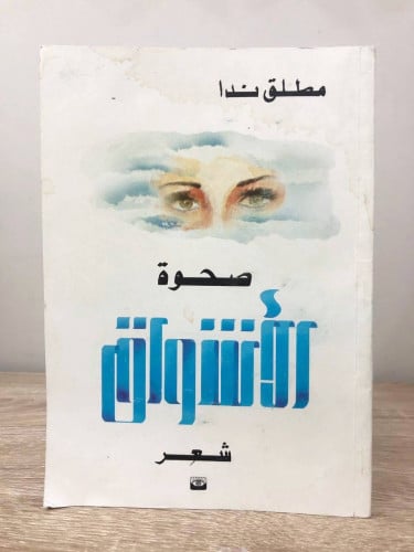 ‏صحوة الأشواق ‏شعر ‏مطلق ندا ‏الطبعة الأولى 1984م...