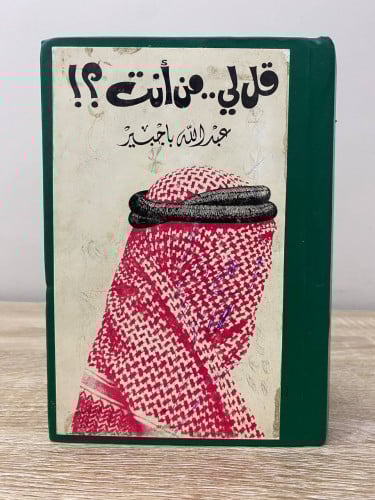 قل لي .. من أنت ؟!