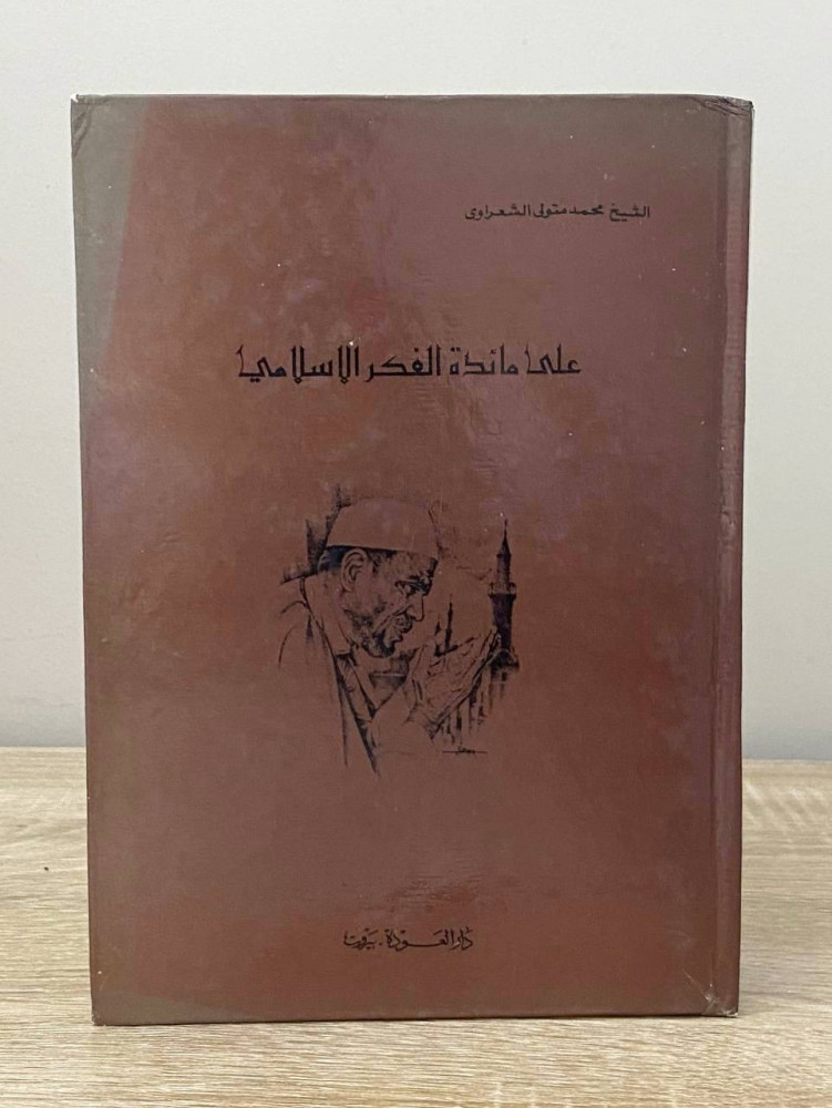 ‏على مائدة الفكر الإسلامي  ‏الشيخ محمد متولي الشعراوي الصفحات : 206 صفحة