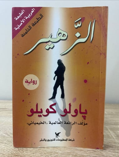 الزهير باولو كويلو الصفحات: 348 صفحة