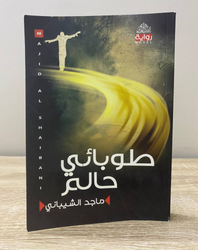 طوبائي حالم ‏رواية ‏ماجد الشيباني ‏الطبعة الأولى 2...