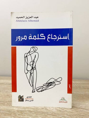 ‏استرجاع كلمة مرور ‏عبدالعزيز الحميد ‏الطبعة الأول...