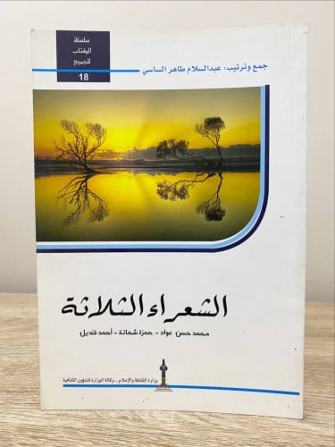 ‏الشعراء الثلاثة ‏محمد حسن - حمزة شحاتة - أحمد قند...