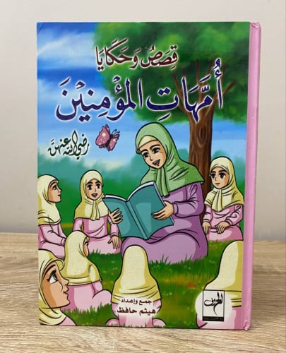 ‏قصص وحكايات ‏أمهات المؤمنين ‏هيثم حافظ
