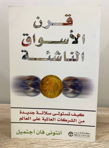 قرن الأسواق الناشئة ‏كيف تستولي سلالة جديدة من الش...