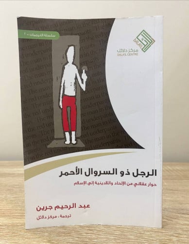 الرجل ذو السروال الأحمر حوار عقلاني من الإلحاد وال...