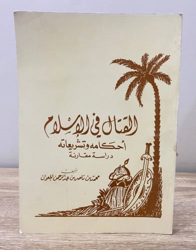 ‏القتال في الإسلام أحكامه وتشريعاته دراسة مقارنة م...