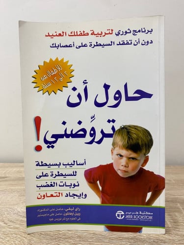 حاول أن تروضني أساليب بسيطة للسيطرة على نوبات الغض...