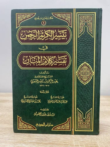 ‏تيسير الكريم الرحمن ‏في تفسير كلام المنان ‏الشيخ...