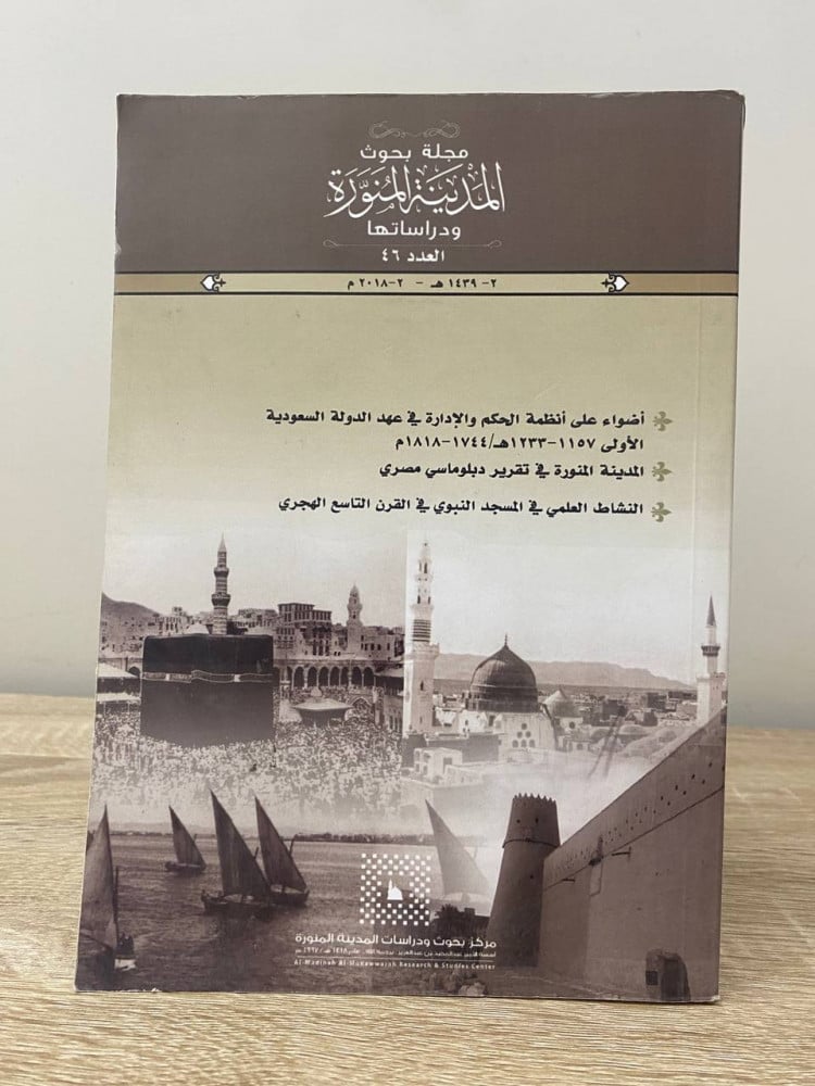 مجلة بحوث المدينة المنورة ودراستها العدد 46   "أضواء على أنظمة الحكم والإدارة في عهد الدولة السعودية الأولى - المدينة المنورة في تقرير دبلوماسي مصري - النشاط العلمي في المسجد النبوي في القرن التاسع الهجري"  الصفحات : 405 صفحة