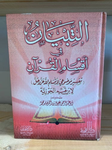 ‏التباين في أقسام القرآن ‏أبو عبد الرحمن عادل بن أ...