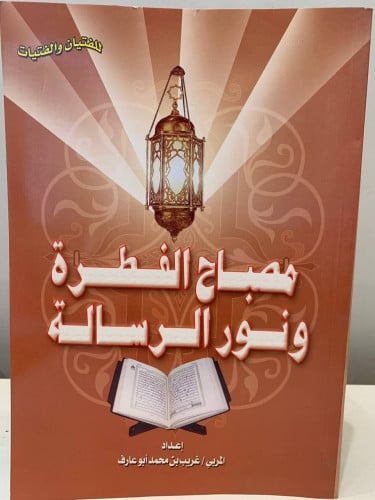 ‏مصباح الفطرة ونور الرسالة ‏إعداد المربي/‏ غريب بن...