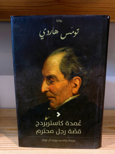 عمدة كاستربردج قصة رجل محترم تومس هاردي