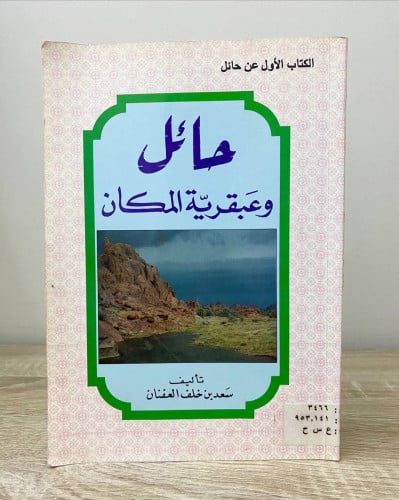 ‏حائل وعبقرية المكان ‏سعد بن خلف العفنان الصفحات:...