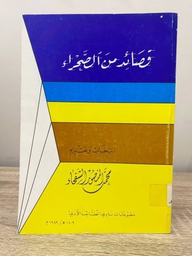 ‏قصائد من الصحراء ‏انتخاب وتقديم: محمد المنصور الش...