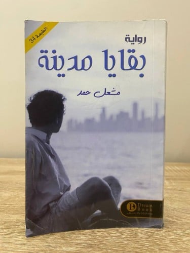 ‏بقايا مدينة مشعل حمد 266 صفحة