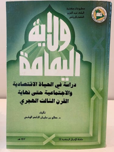 ولاية اليمامة دراسة في الحياة الاقتصادية والاجتماع...