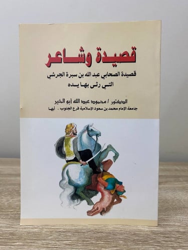 ‏قصيدة وشاعر ‏قصيدة الصحابي عبد الله بن سبرة القرش...