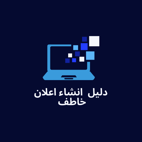 دليل انشاء اعلان خاطف