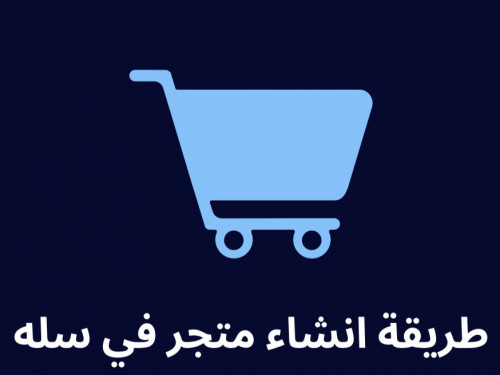 طريقه انشاء متجر سلّه