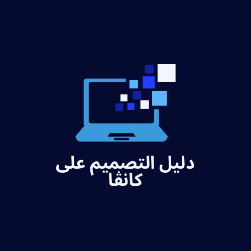 دليل التصميم على كانڤا