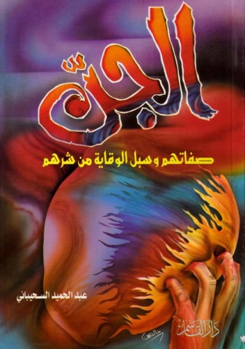 الجن صفاتهم وسب الوقاية من شرهم