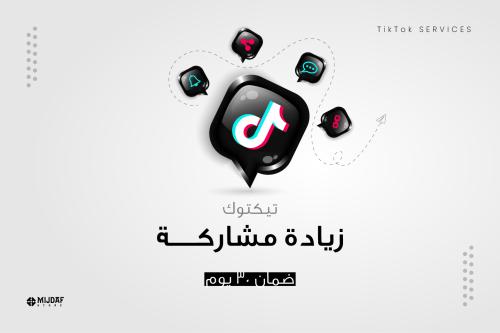 شير فيديو تيك توك TikTok Share